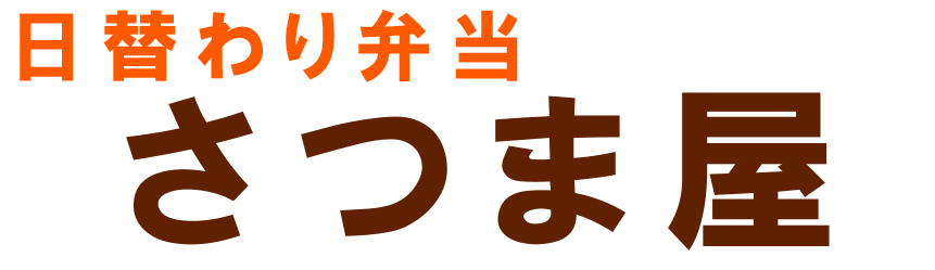 鹿児島 日替わり弁当 さつま屋